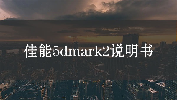 佳能5d mark2说明书，佳能eos 5d mark2