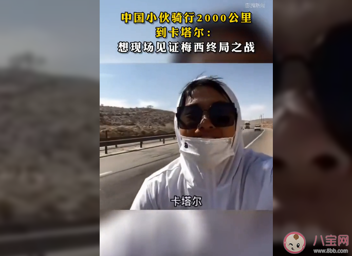 中国小伙骑行2000公里到达卡塔尔 为什么选择骑车旅行去卡塔尔