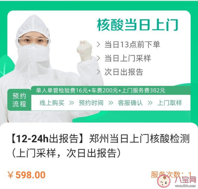 郑州上门核酸检测最高每人598元是真的吗