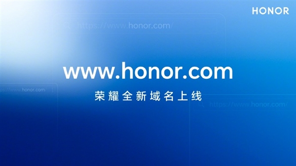 赵明：荣耀正式在全球范围启用顶级域名honor.com